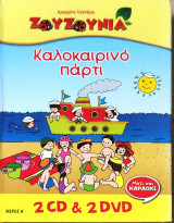 Καλοκαιρινό πάρτι Ζουζούνια