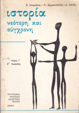 Ιστορία Νεότερη και Σύγχρονη - Τεύχος Γ΄, Γ' Λυκείου