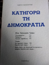 Κατηγορώ τη δημοκρατία