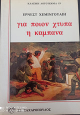 Για ποιν χτυπά η καμπάνα