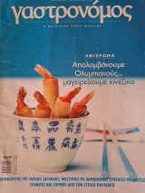 Γαστρονόμος Ψάρια