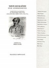 ΤΖΟΥΛΙΟ ΚΑΙΜΗ: ΕΝΑΣ ΑΠΟΣΙΩΠΗΜΕΝΟΣ