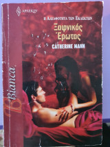 Ξαφνικός 'Ερωτας