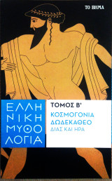Κοσμογονία και Δωδεκάθεο, Τόμος Β, Δίας και Ήρα