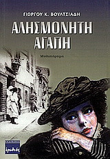 Αλησμόνητη αγάπη: Μυθιστόρημα