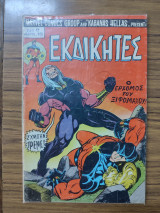 Εκδικητές τεύχος 8