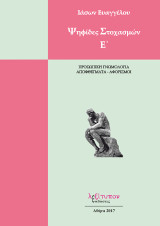 Ψηφίδες στοχασμών: Προσωπική γνωμολογία, αποφθέγματα - αφορισμοί