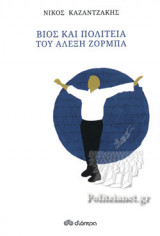 ΒΙΟΣ ΚΑΙ ΠΟΛΙΤΕΙΑ ΤΟΥ ΑΛΕΞΗ ΖΟΡΜΠΑ (ΧΑΡΤΟΔΕΤΗ ΕΚΔΟΣΗ)