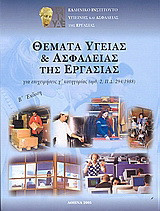 Θέματα υγείας και ασφάλειας της εργασίας: Για επιχειρήσεις Γ κατηγορίας (άρθ. 2, Π.Δ. 294/1988)