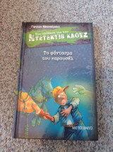 Ντετέκτιβ Κλουζ - Το φάντασμα του καρουσελ