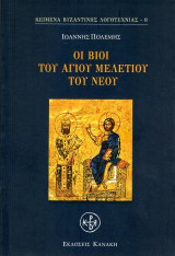 Οι Βίοι του Αγίου Μελετίου του νέου