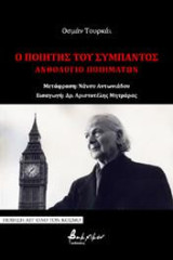 Ο Ποιητής του Σύμπαντος