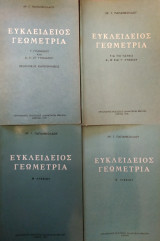 Ευκλείδειος Γεωμετρία (Παπανικολάου, 4 Βιβλία Ο.Ε.Δ.Β)