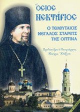 ΟΣΙΟΣ ΝΕΚΤΑΡΙΟΣ, Ο ΤΕΛΕΥΤΑΙΟΣ ΜΕΓΑΛΟΣ ΣΤΑΡΕΤΣ ΤΗΣ ΟΠΤΙΝΑ