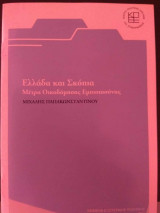 Ελλάδα και Σκόπια -Μέτρα Οικοδόμησης Εμπιστοσύνης