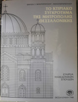 ΤΟ ΚΤΙΡΙΑΚΟ ΣΥΓΚΡΟΤΗΜΑ ΤΗΣ ΜΗΤΡΟΠΟΛΗΣ ΘΕΣΣΑΛΟΝΙΚΗΣ