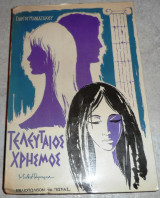 Τελευταιος χρησμος 1964 γιωργου μανιατακου
