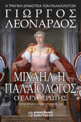 ΜΙΧΑΗΛ Η΄ ΠΑΛΑΙΟΛΟΓΟΣ Ο ΕΛΕΥΘΕΡΩΤΗΣ