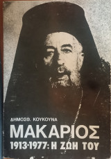 Μακάριος 1913 - 1977 Η Ζωή του