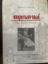 Ευρυτανικα Ιστορία - Άνθρωποι - Περιβάλλον