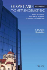 Οι Χριστιανοί στους χρόνους της μετα-εκκοσμίκευσης: Σκέψεις και προτάσεις για τη θέση και τη μαρτυρία της Εκκλησίας στον δημόσιο χώρο