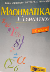 Μαθηματικά Γ' Γυμνασίου