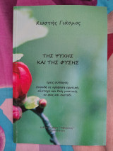 Της ψυχής και της φύσης
