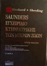 Saunders εγχειρίδιο κτηνιατρικής των μικρών ζωών Τόμος 1