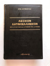 Λεξικόν Λατινοελληνικόν μετά συνωνύμων και αντιθέτων της λατινικής.: Μετά συνωνύμων και αντιθέτων της λατινικής