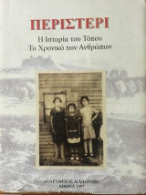 Περιστέρι: Η ιστορία του τόπου, το χρονικό των ανθρώπων