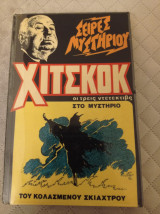 Οι τρεις ντετέκτιβ στο μυστήριο του κολασμένου σκιάχτρου