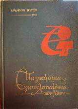 Παγκόσμια Εγκυκλοπαίδεια των Νέων - Σοβιετική Ένωση