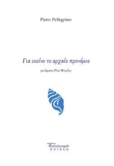 Για εκείνο το αρχαίο προνόμιο