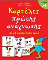 Καρτέλες πρώτης ανάγνωσης: Με 24 καρτέλες διπλής όψεως