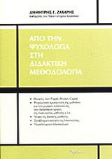 Από την ψυχολογία στη διδακτική μεθοδολογία