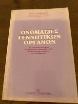 Ονομασίες γεννητικών οργάνων