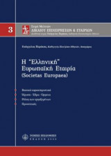 Η "ΕΛΛΗΝΙΚΗ" ΕΥΡΩΠΑΪΚΗ ΕΤΑΙΡΙΑ (SOCIETAS EUROPAEA)