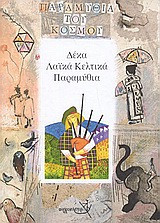 Δέκα λαϊκά Κελτικά παραμύθια