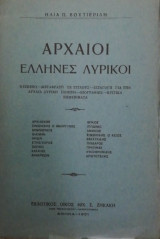 Αρχαιοι Ελληνες λυρικοι