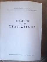 Εισαγωγη εις την στατιστικην (κ.δρακατος ,1968)