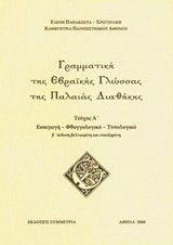Γραμματική της εβραϊκής γλώσσας της Παλαιάς Διαθήκης A'