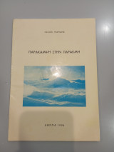 Παράκαμψη στην Παρακμή