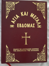 Η Αγία και Μεγάλη Εβδομάς