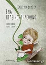 ΕΝΑ ΠΡΑΣΙΝΟ ΤΗΛΕΦΩΝΟ