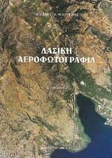 Δασική αεροφωτογραφία