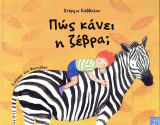 Πώς κάνει η ζέβρα; (σκληρόδετη έκδοση)
