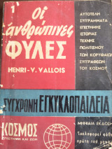 Οι ανθρώπινες φυλές