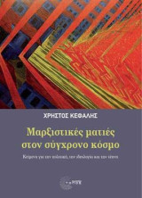 Μαρξιστικές ματιές στον σύγχρονο κόσμο: Κείμενα για την πολιτική, την ιδεολογία και την τέχνη