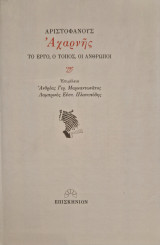 Αχαρνης το εργο ο τοπος οι άνθρωποι