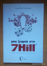 Μια ζαριά στο 7 Hill